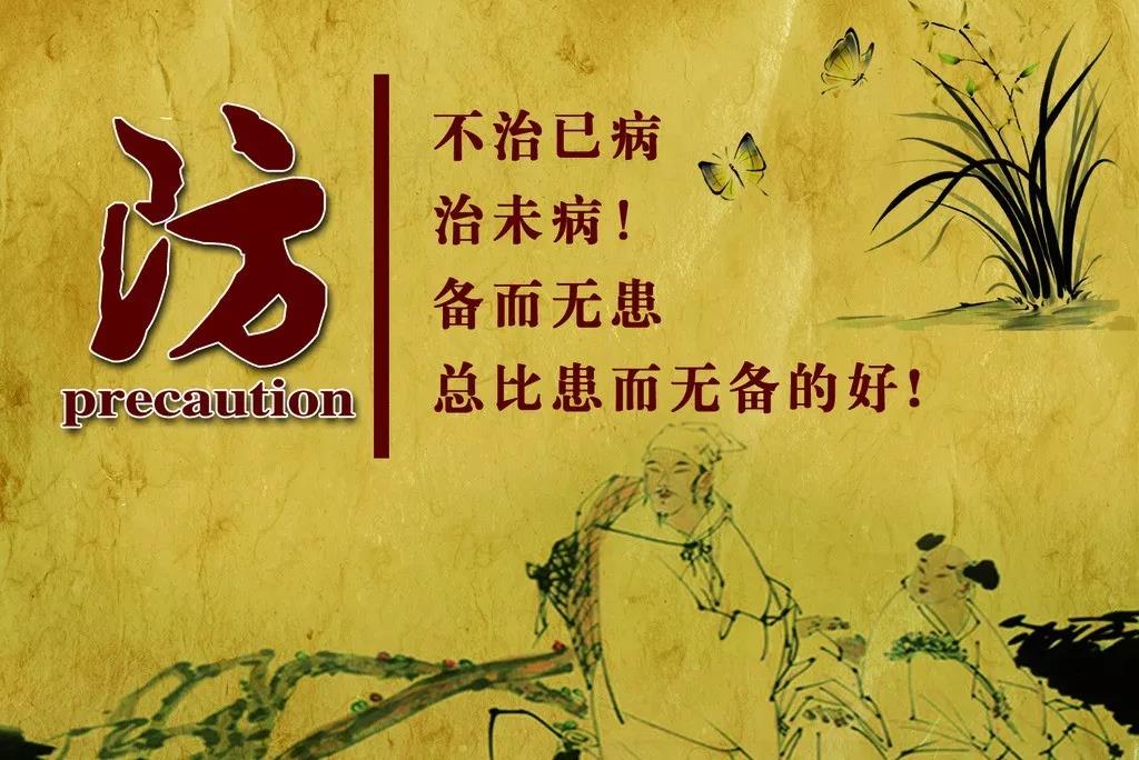 防：不治已病，治末?。涠鵁o(wú)患總比患而無(wú)備的好！