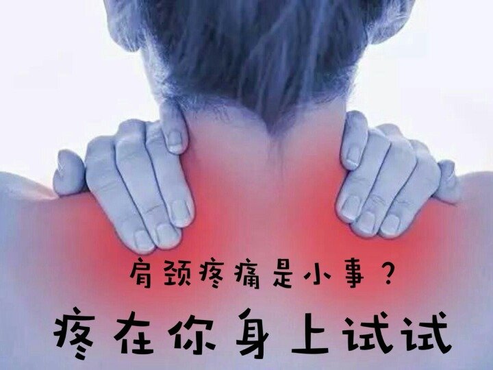 頸肩疼痛是小事？疼在你身上試試