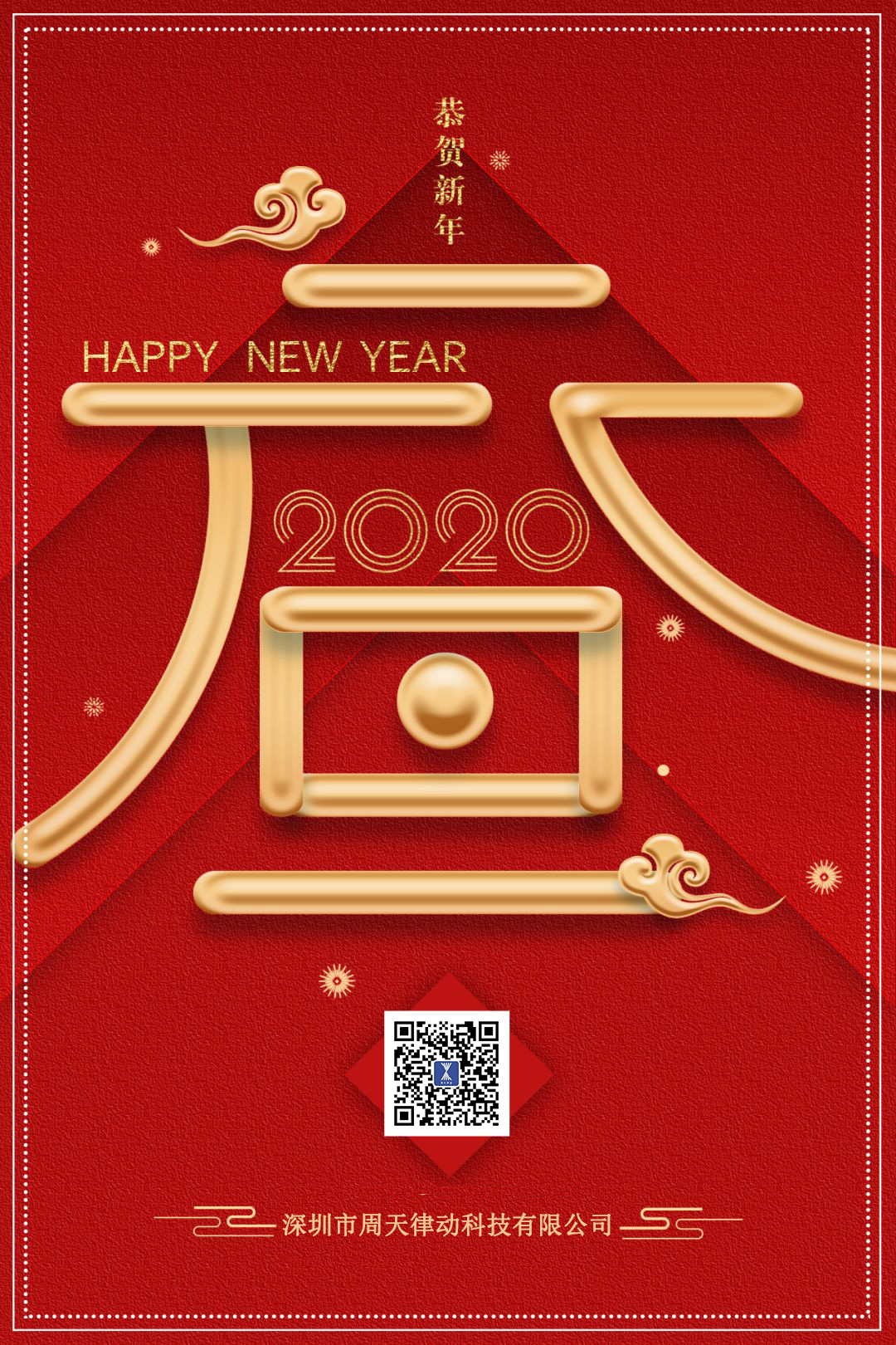 喜迎元旦！深圳周天律動(dòng)祝大家新年快樂！