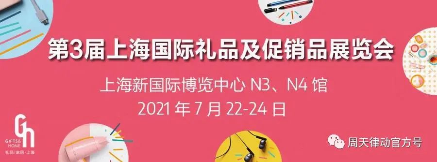 展會|7.22-7.24，第三屆上海禮品及促銷品展覽會以全新生活方式賦能品質(zhì)生活，等你來show!